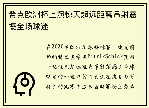 希克欧洲杯上演惊天超远距离吊射震撼全场球迷