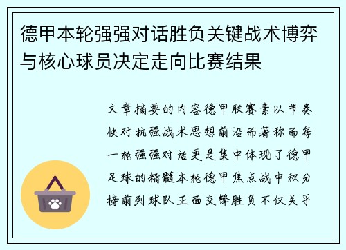 德甲本轮强强对话胜负关键战术博弈与核心球员决定走向比赛结果