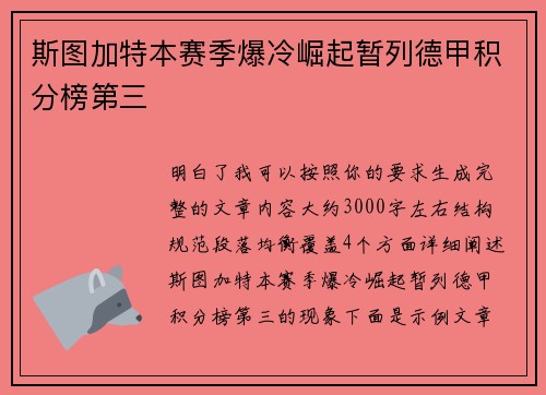 斯图加特本赛季爆冷崛起暂列德甲积分榜第三